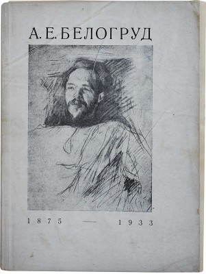 Посмертная выставка произведений художника-архитектора профессора Андрея Евгеньевича Белогруда 1875-1933. [Л.], 1935.